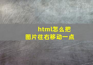 html怎么把图片往右移动一点