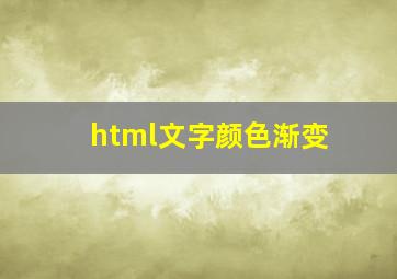 html文字颜色渐变