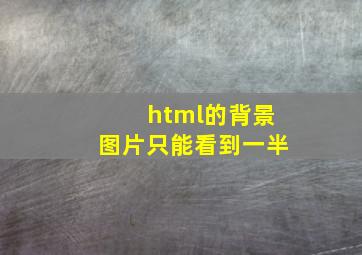 html的背景图片只能看到一半