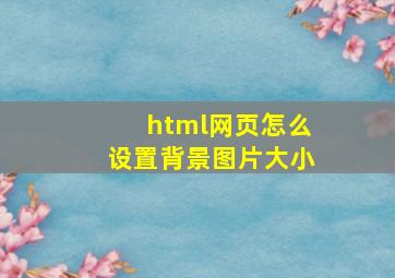 html网页怎么设置背景图片大小