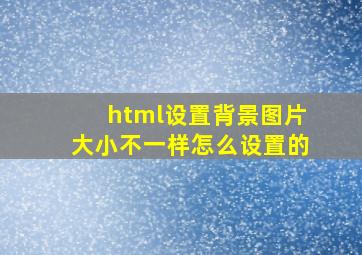 html设置背景图片大小不一样怎么设置的