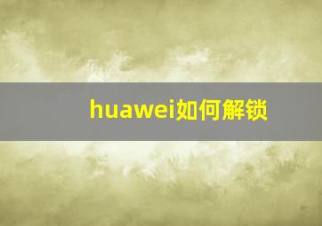 huawei如何解锁