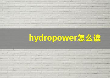 hydropower怎么读