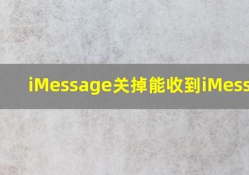 iMessage关掉能收到iMessage