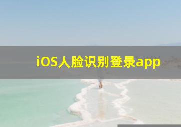 iOS人脸识别登录app