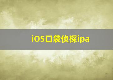 iOS口袋侦探ipa