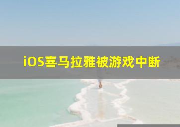 iOS喜马拉雅被游戏中断