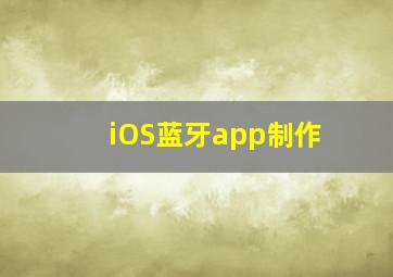 iOS蓝牙app制作