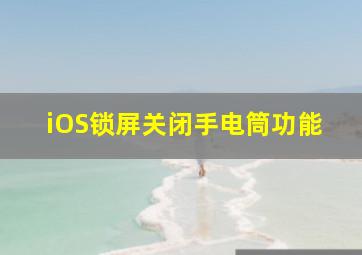 iOS锁屏关闭手电筒功能