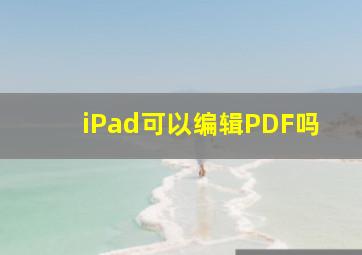 iPad可以编辑PDF吗