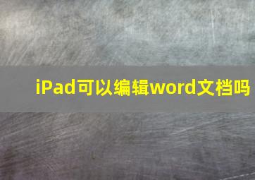 iPad可以编辑word文档吗