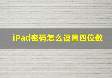 iPad密码怎么设置四位数