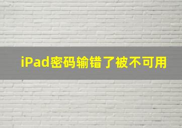 iPad密码输错了被不可用