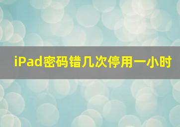 iPad密码错几次停用一小时