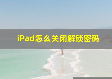 iPad怎么关闭解锁密码