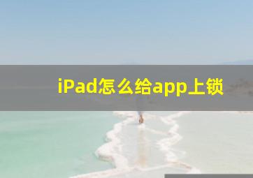 iPad怎么给app上锁