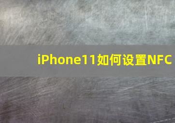 iPhone11如何设置NFC