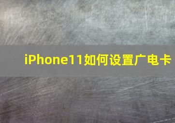 iPhone11如何设置广电卡