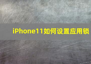 iPhone11如何设置应用锁