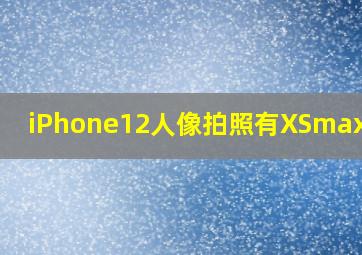 iPhone12人像拍照有XSmax好嘛