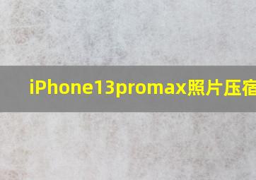 iPhone13promax照片压宿2M多