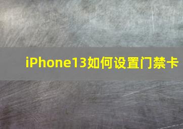 iPhone13如何设置门禁卡