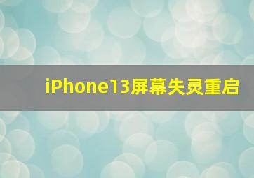 iPhone13屏幕失灵重启