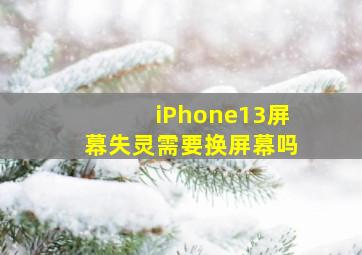 iPhone13屏幕失灵需要换屏幕吗