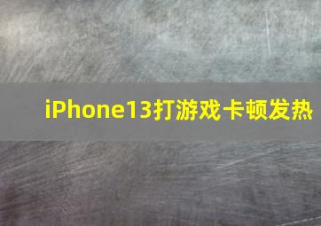 iPhone13打游戏卡顿发热