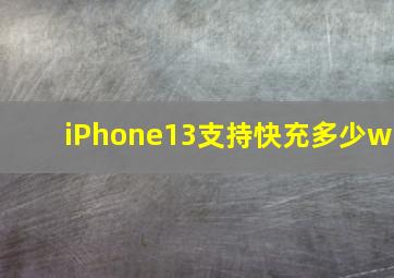 iPhone13支持快充多少w