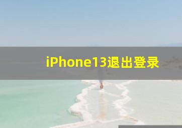 iPhone13退出登录