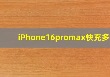 iPhone16promax快充多少w