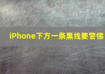 iPhone下方一条黑线要警惕