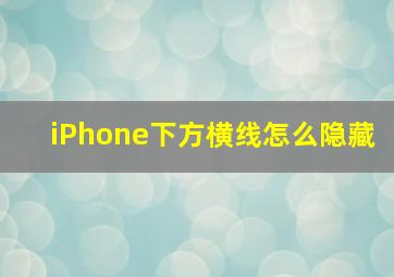 iPhone下方横线怎么隐藏