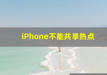 iPhone不能共享热点