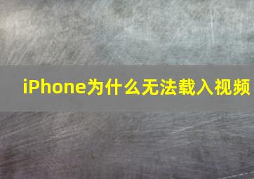 iPhone为什么无法载入视频