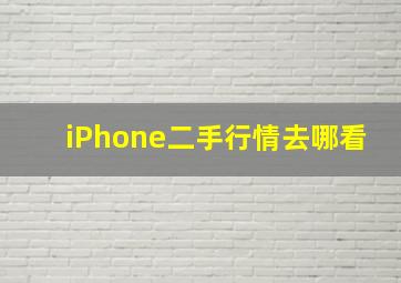 iPhone二手行情去哪看