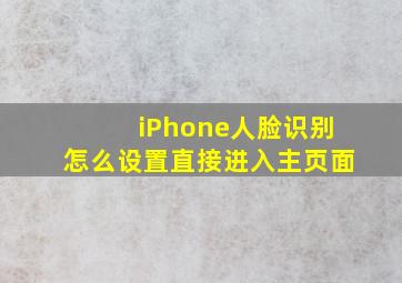 iPhone人脸识别怎么设置直接进入主页面