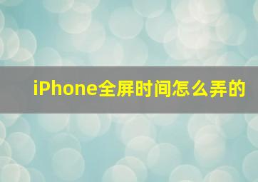 iPhone全屏时间怎么弄的