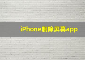 iPhone删除屏幕app