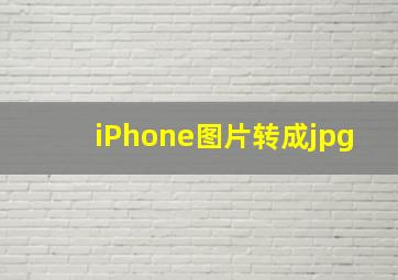 iPhone图片转成jpg