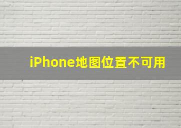 iPhone地图位置不可用