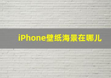 iPhone壁纸海景在哪儿