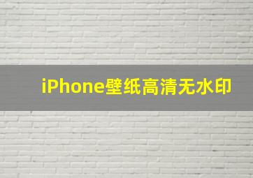 iPhone壁纸高清无水印