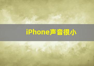 iPhone声音很小