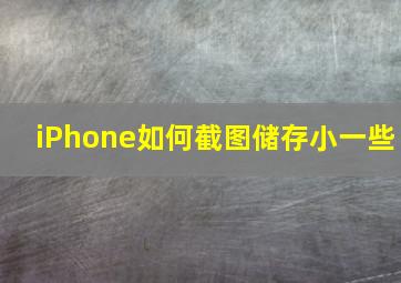 iPhone如何截图储存小一些