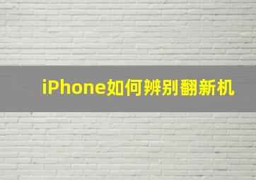 iPhone如何辨别翻新机