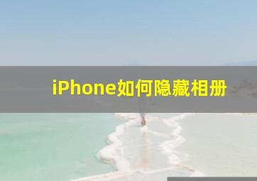 iPhone如何隐藏相册