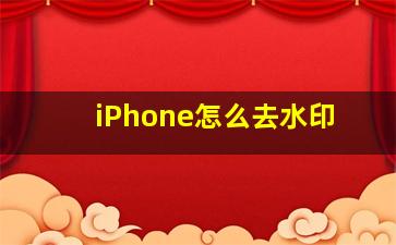 iPhone怎么去水印