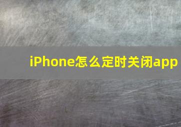 iPhone怎么定时关闭app